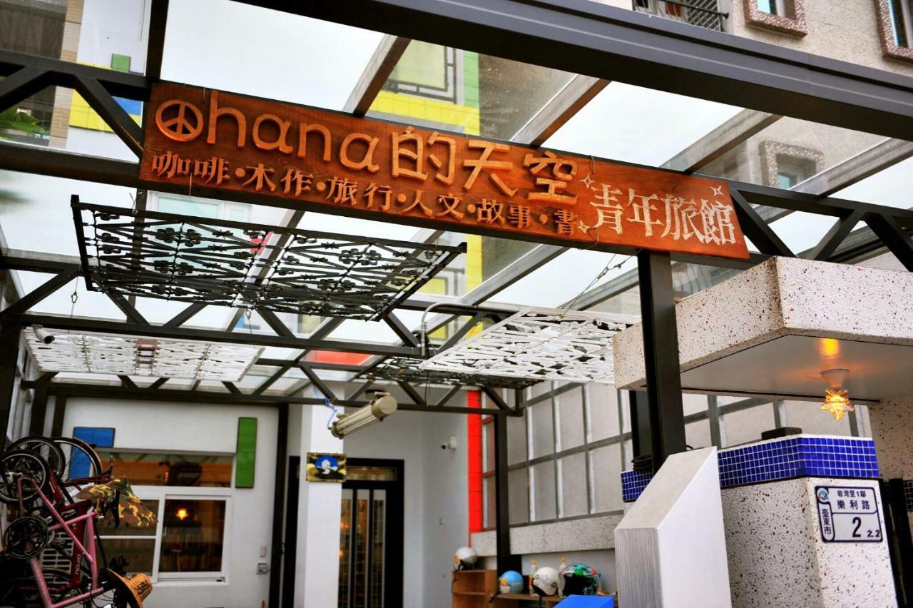 台东ohana的天空青年旅馆 T'ai-tung 外观 照片