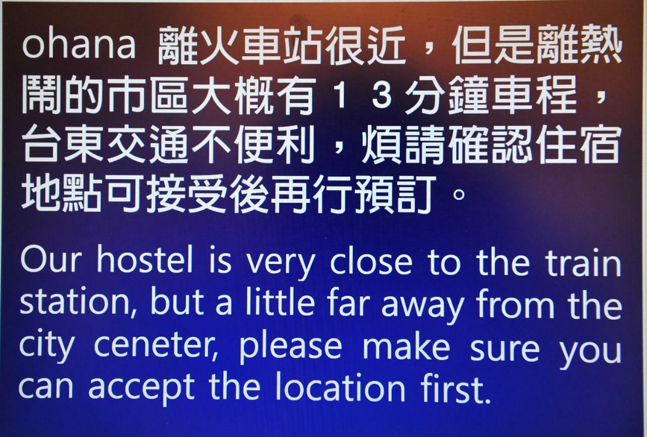 台东ohana的天空青年旅馆 T'ai-tung 外观 照片